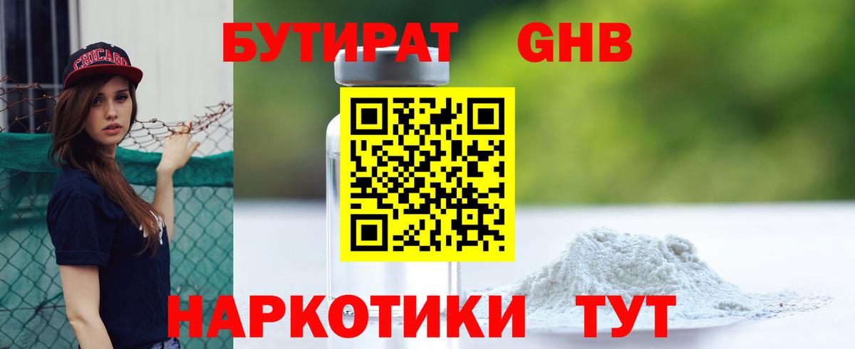 Чехов  Бутират жидкий экстази  Вход с VPN 